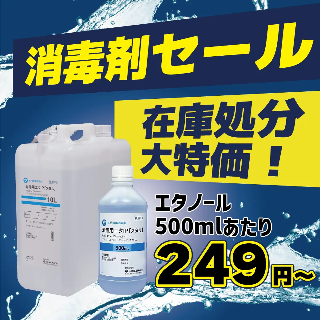 除菌・消毒剤在庫処分大特価セール
