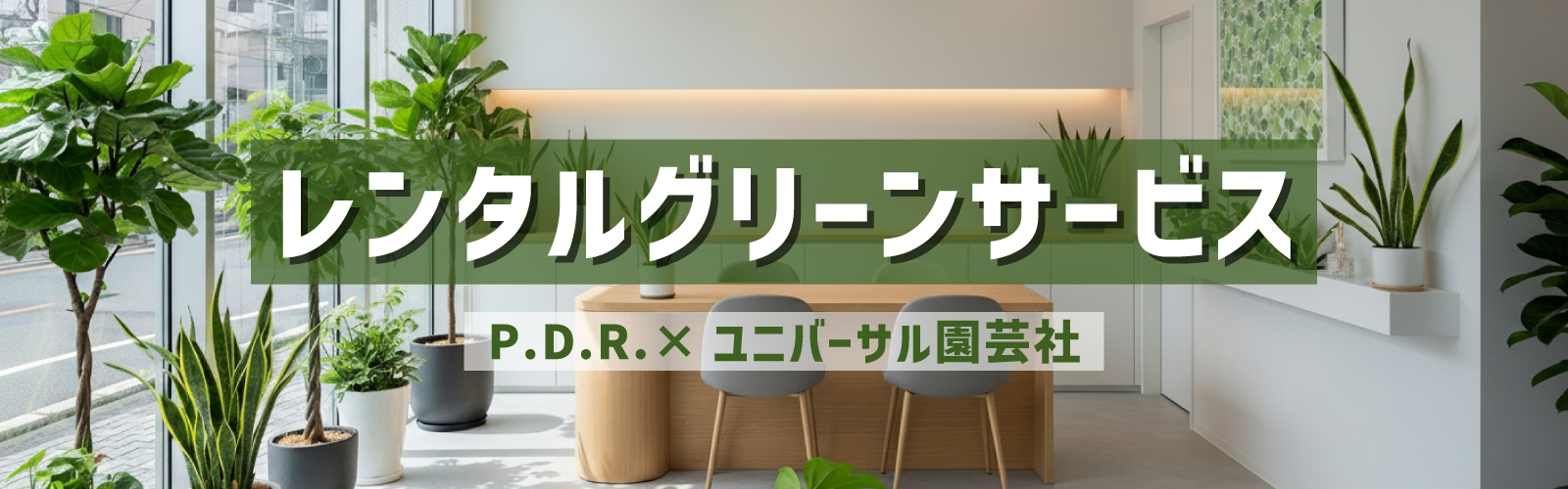 グリーンサービス