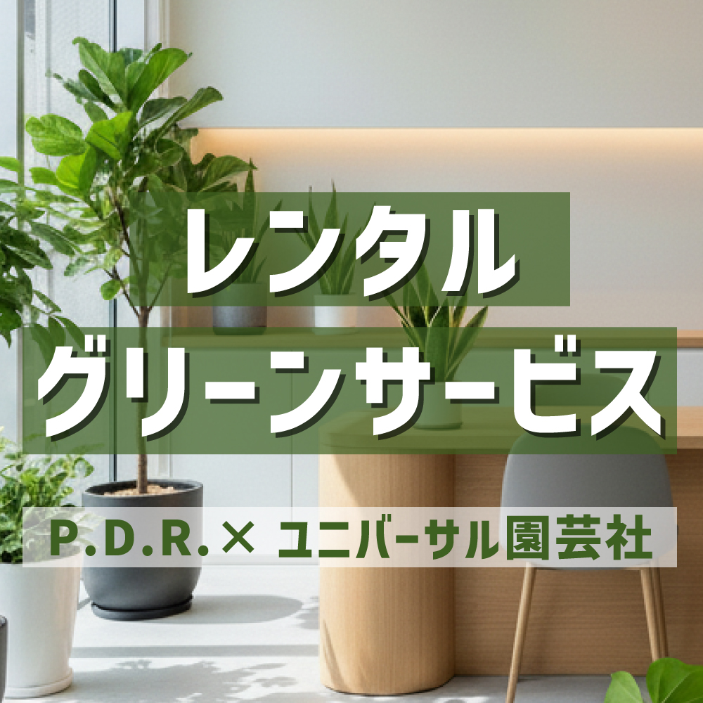 レンタルグリーンサービス