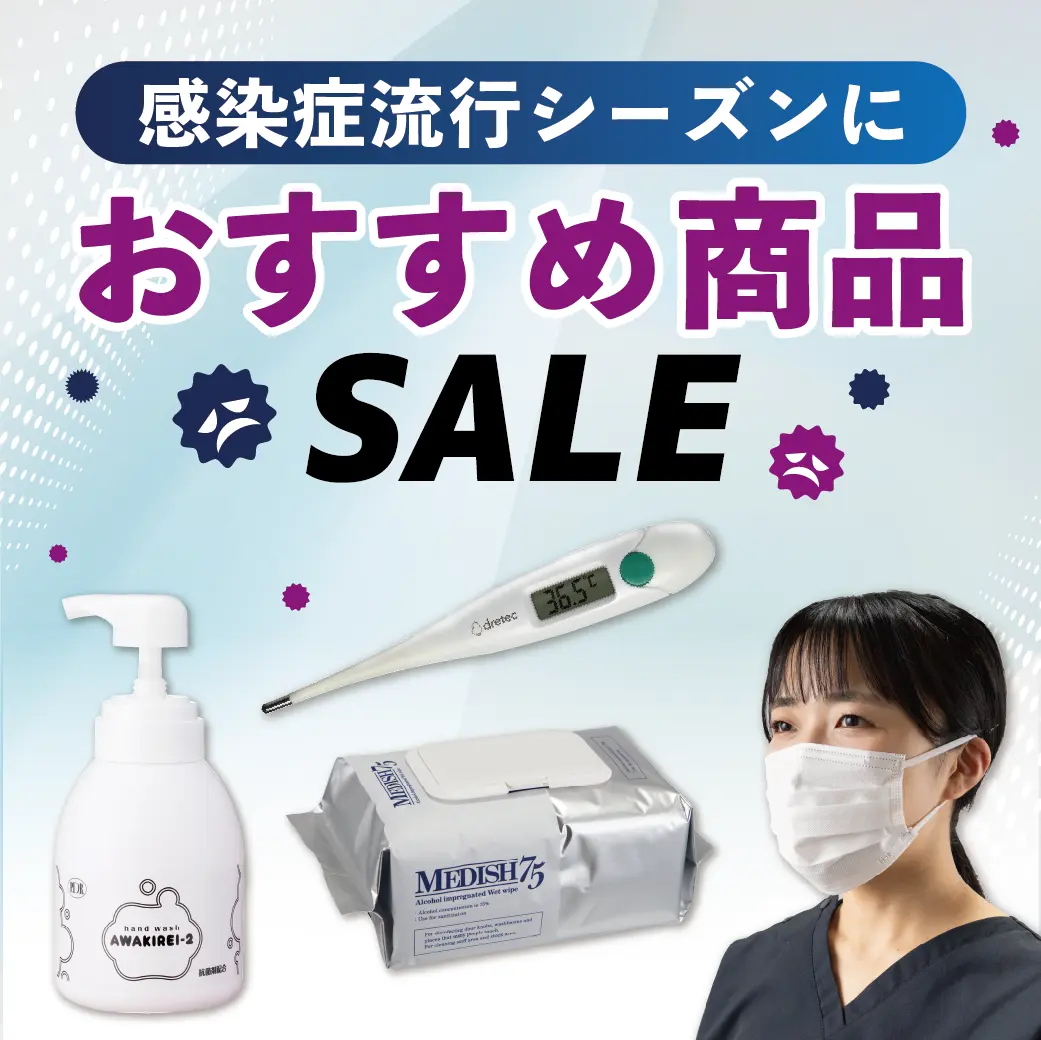 感染対策セール