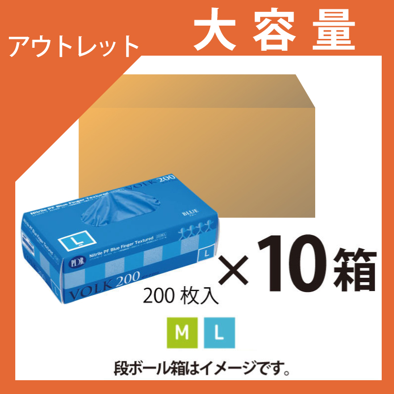 【訳あり品】ニトリルグローブ　VOLKボルク　ブルー　大容量（200枚入×10箱）