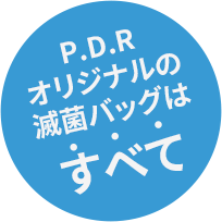 P.D.R オリジナルの滅菌バッグはすべて