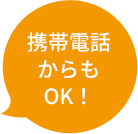 携帯電話からもOK！