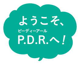 ようこそ、P.D.R.へ！