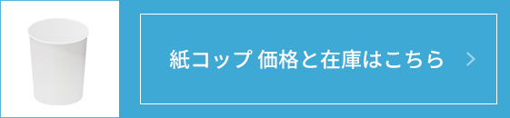 紙コップ価格と在庫はこちら