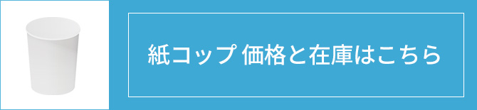 紙コップ価格と在庫はこちら