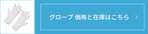 グローブ価格と在庫はこちら