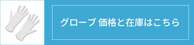 グローブ価格と在庫はこちら