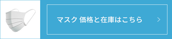 マスク価格と在庫はこちら