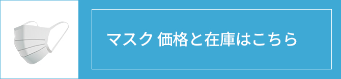 マスク価格と在庫はこちら