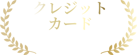 クレジットカードでのお支払いもできます!