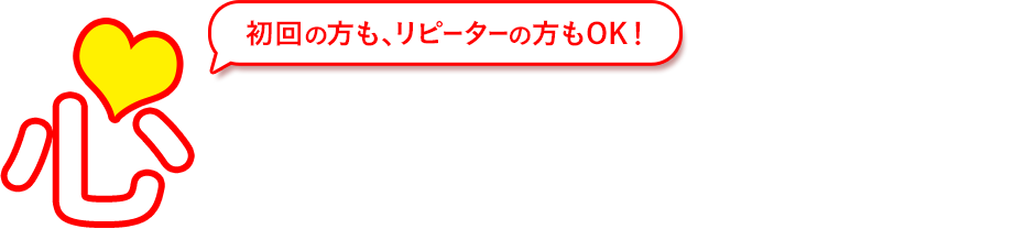 初回の方も、リピーターの方もOK！心意気価格の商品一覧