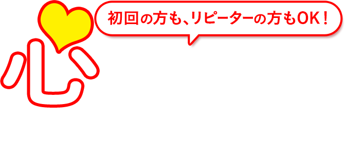 初回の方も、リピーターの方もOK！心意気価格の商品一覧