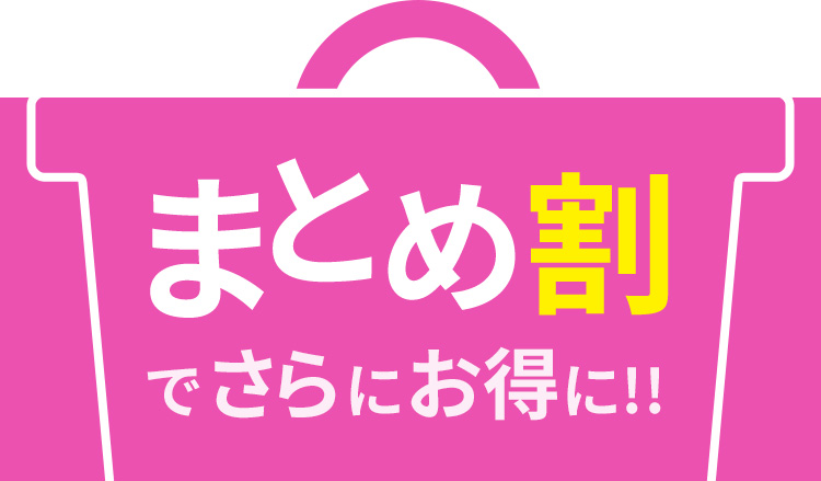 まとめ割でさらにお得に！！