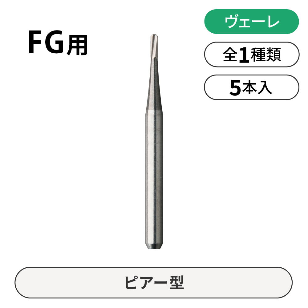 ヴェーレ　FG用カーバイドバー　ピアー型