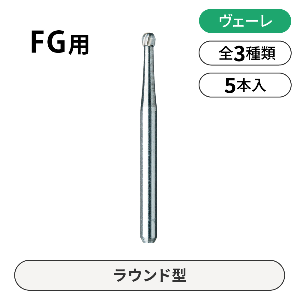 ヴェーレ　FG用カーバイドバー　ラウンド型