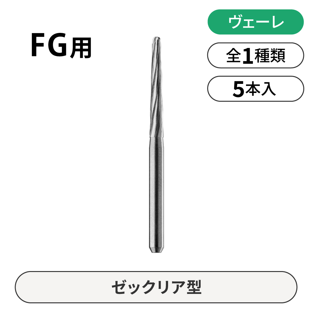 ヴェーレ　FG用カーバイドバー　ゼックリア型