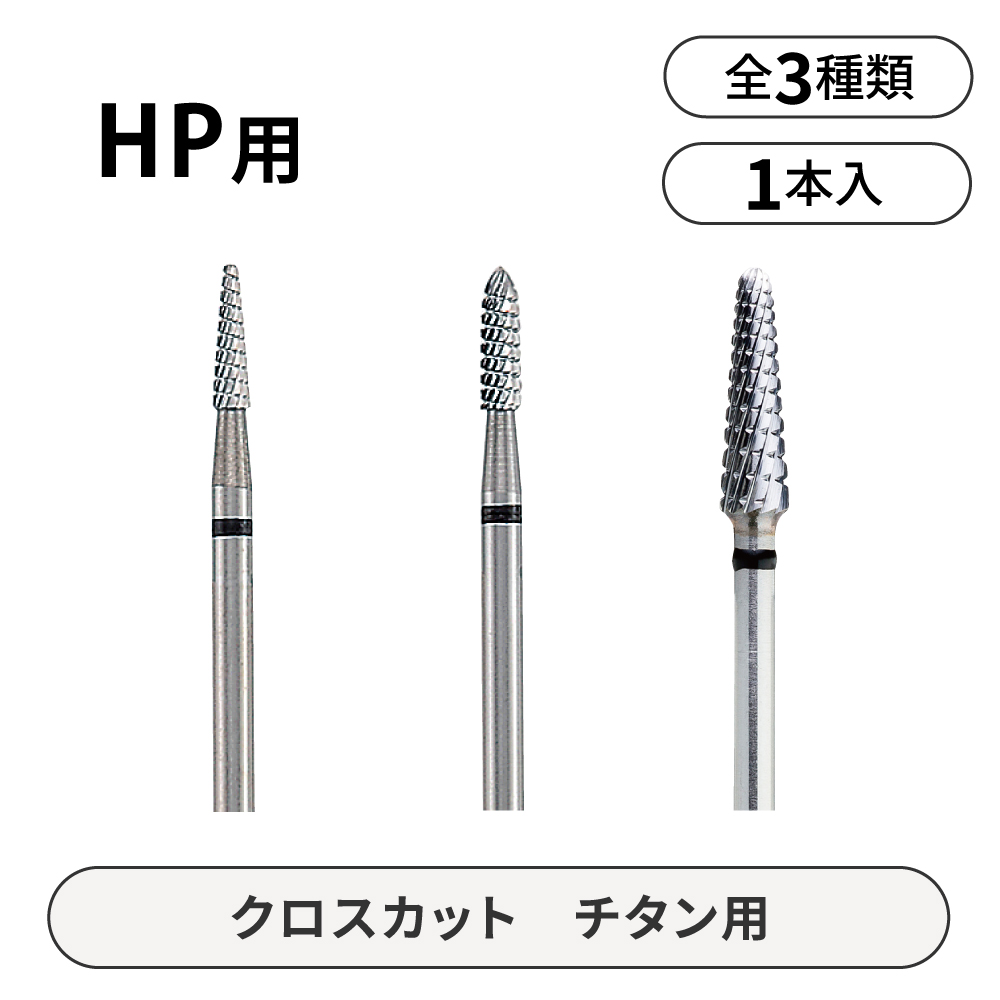 デーシャ HP用カーバイドカッター クロスカット チタン用【商品詳細】 - 歯科・技工材料の通販サイト | P.D.R.オンライン