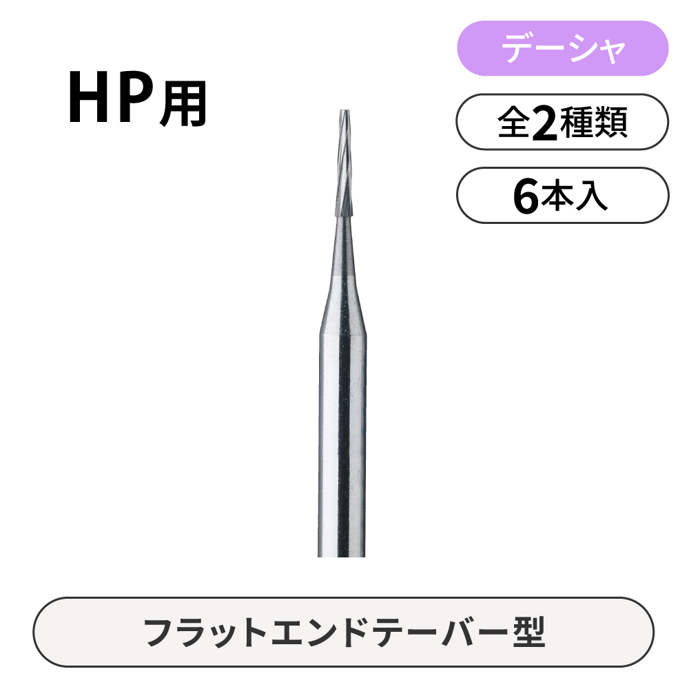 デーシャHP用カーバイドバー　フラットエンドテーパー型