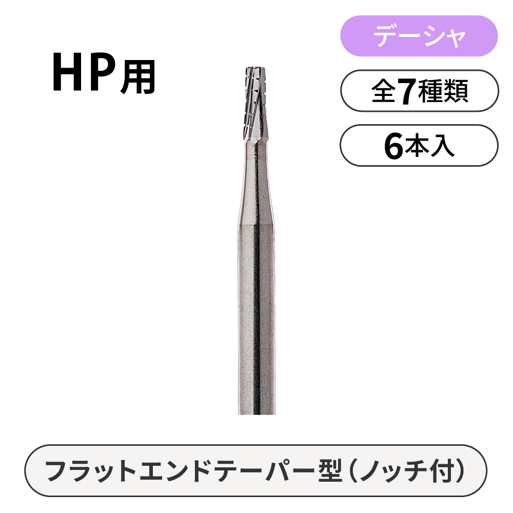 デーシャ HP用カーバイドバー　フラットエンドテーパー型（ノッチ付）