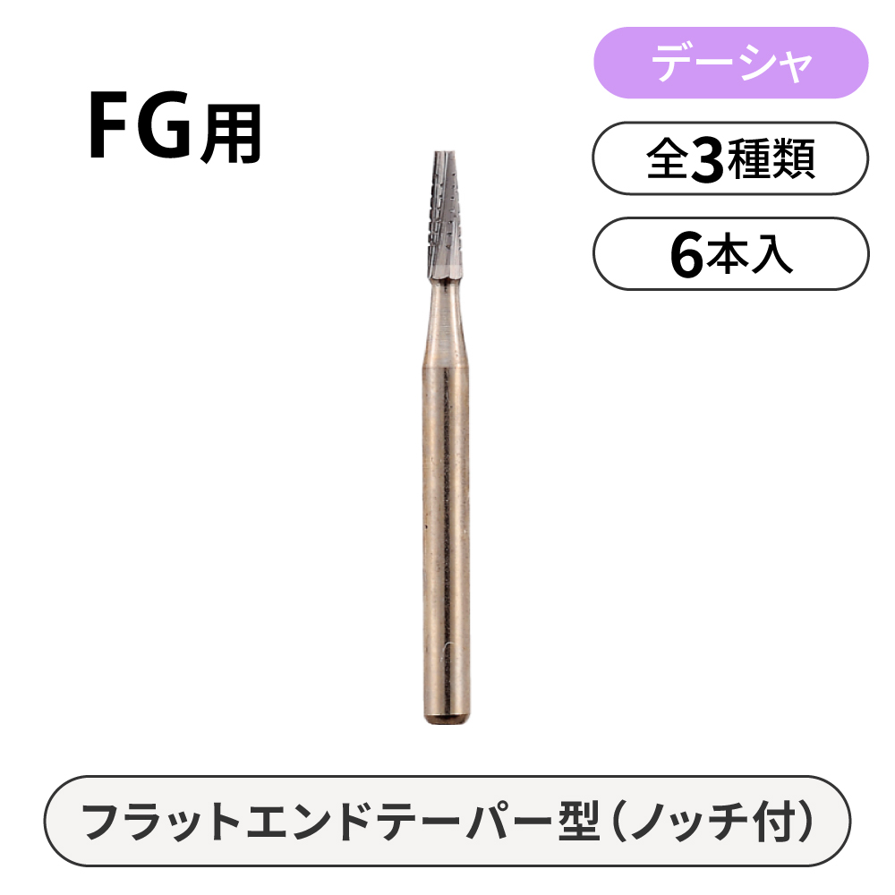 デーシャ FG用カーバイドバー　フラットエンドテーパー型（ノッチ付）