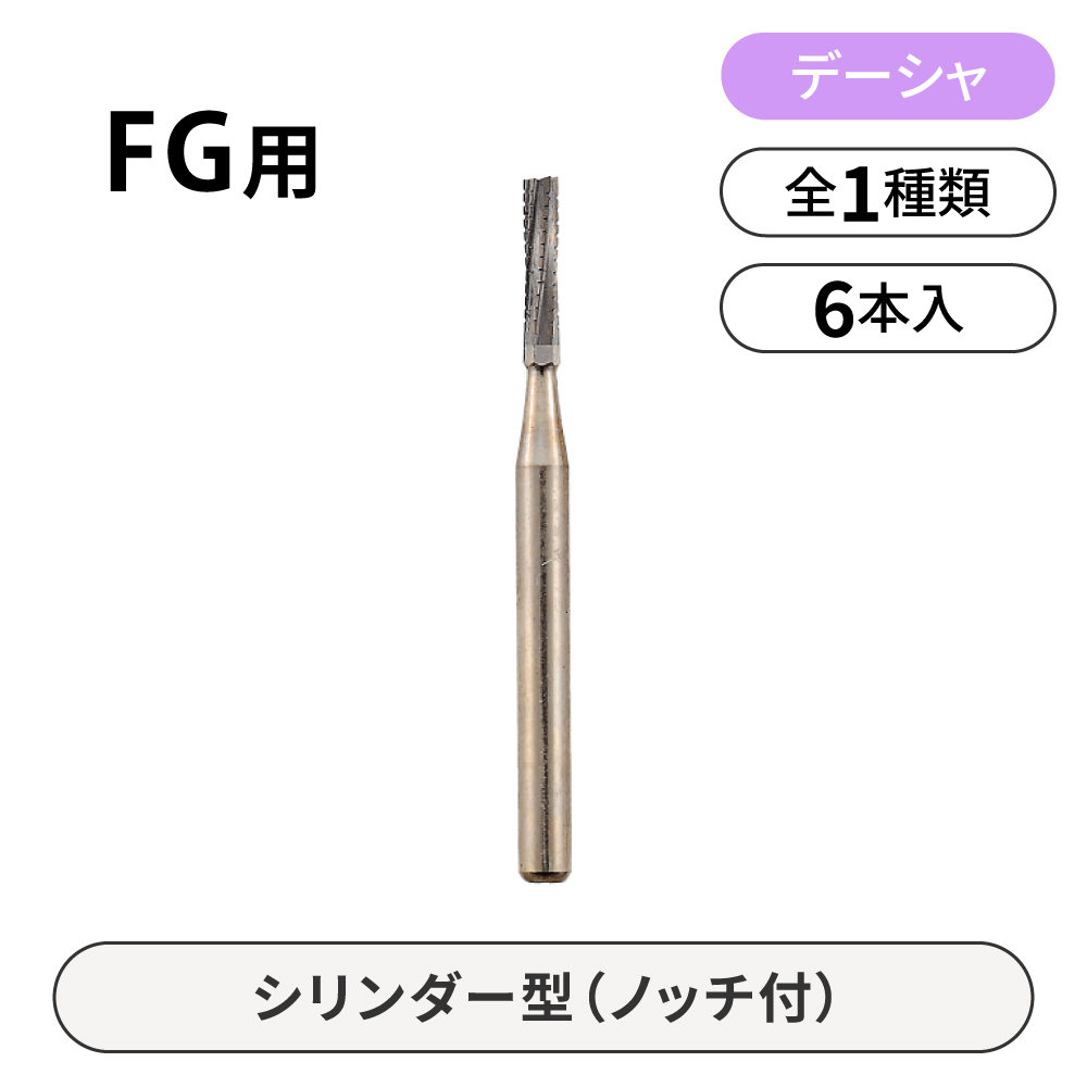 デーシャFG用カーバイドバー　シリンダー型（ノッチ付）