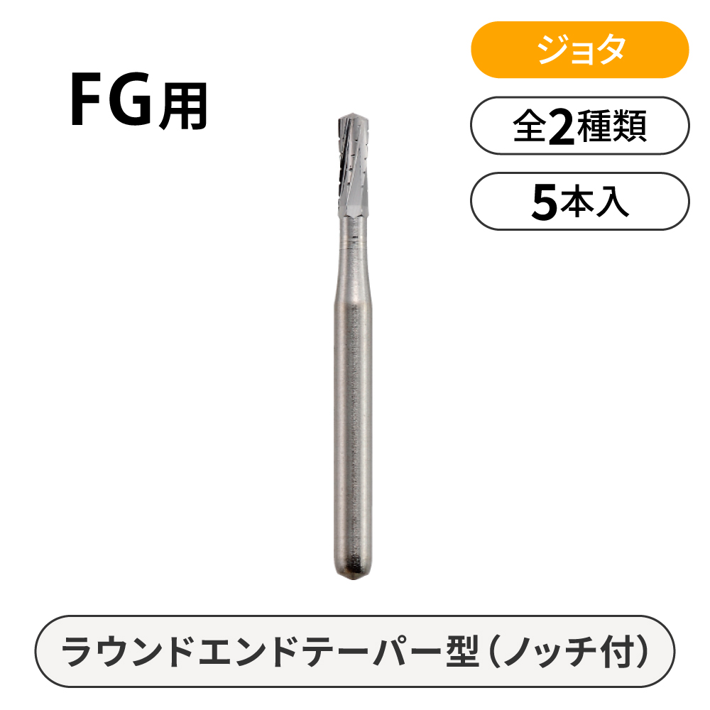 【アウトレット】ジョタ FG用カーバイドバー　ラウンドエンドテーパー型（ノッチ付）