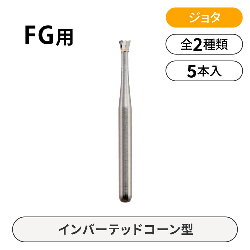 【アウトレット】ジョタ FG用カーバイドバー　インバーテッドコーン型