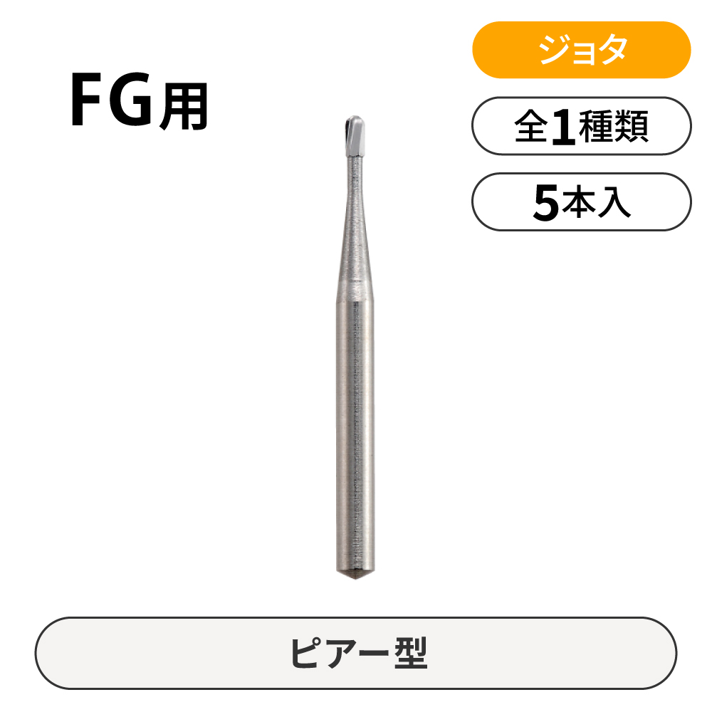 【アウトレット】ジョタ FG用カーバイドバー　ピアー型