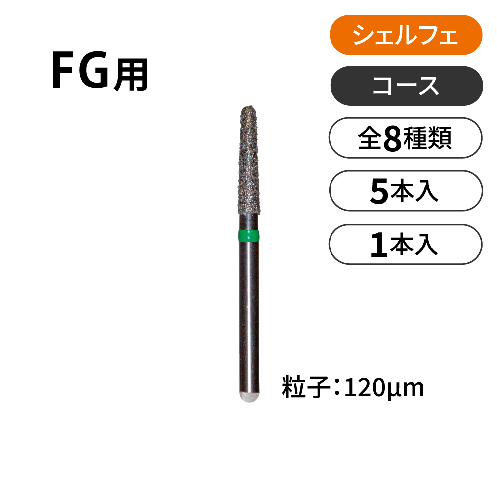 シェルフェ FG用ダイヤモンドバー　コース