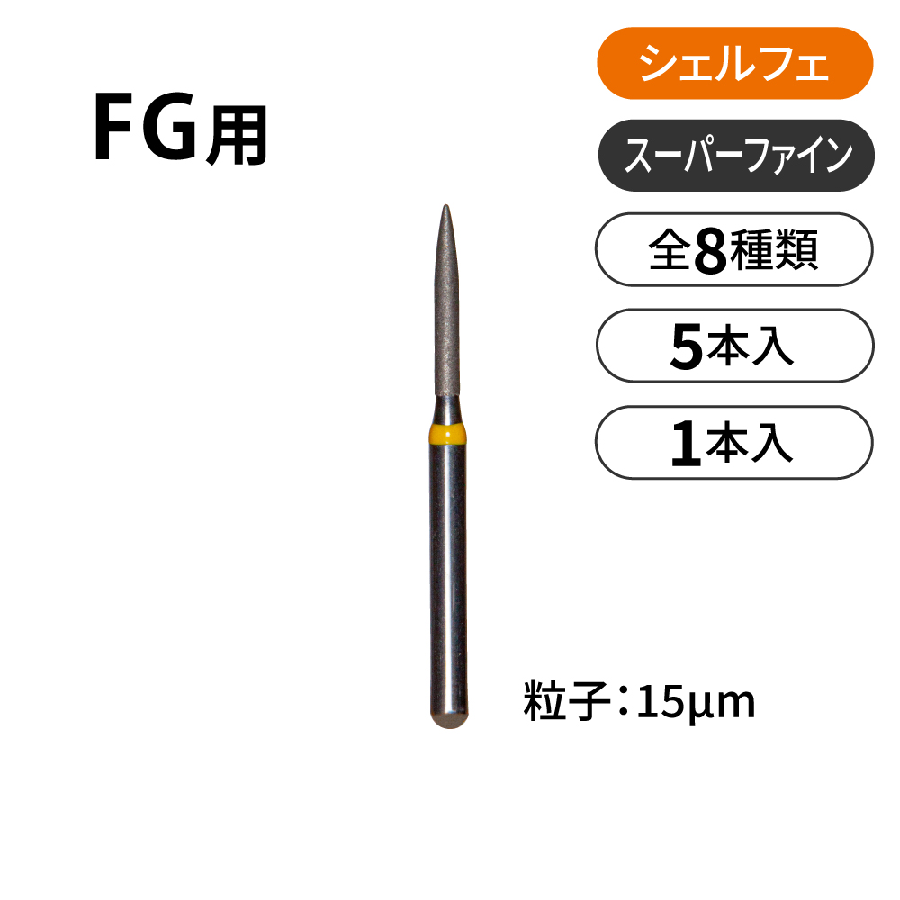 シェルフェ FG用ダイヤモンドバー　スーパーファイン