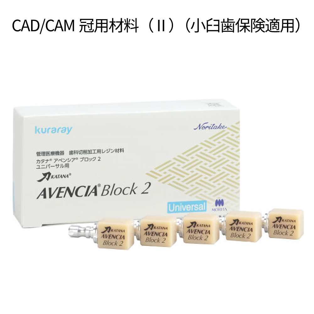 【アウトレット】CADCAMレジンブロック　カタナアベンシアブロック2　ユニバーサル用　14L　A2LT【保険適用】