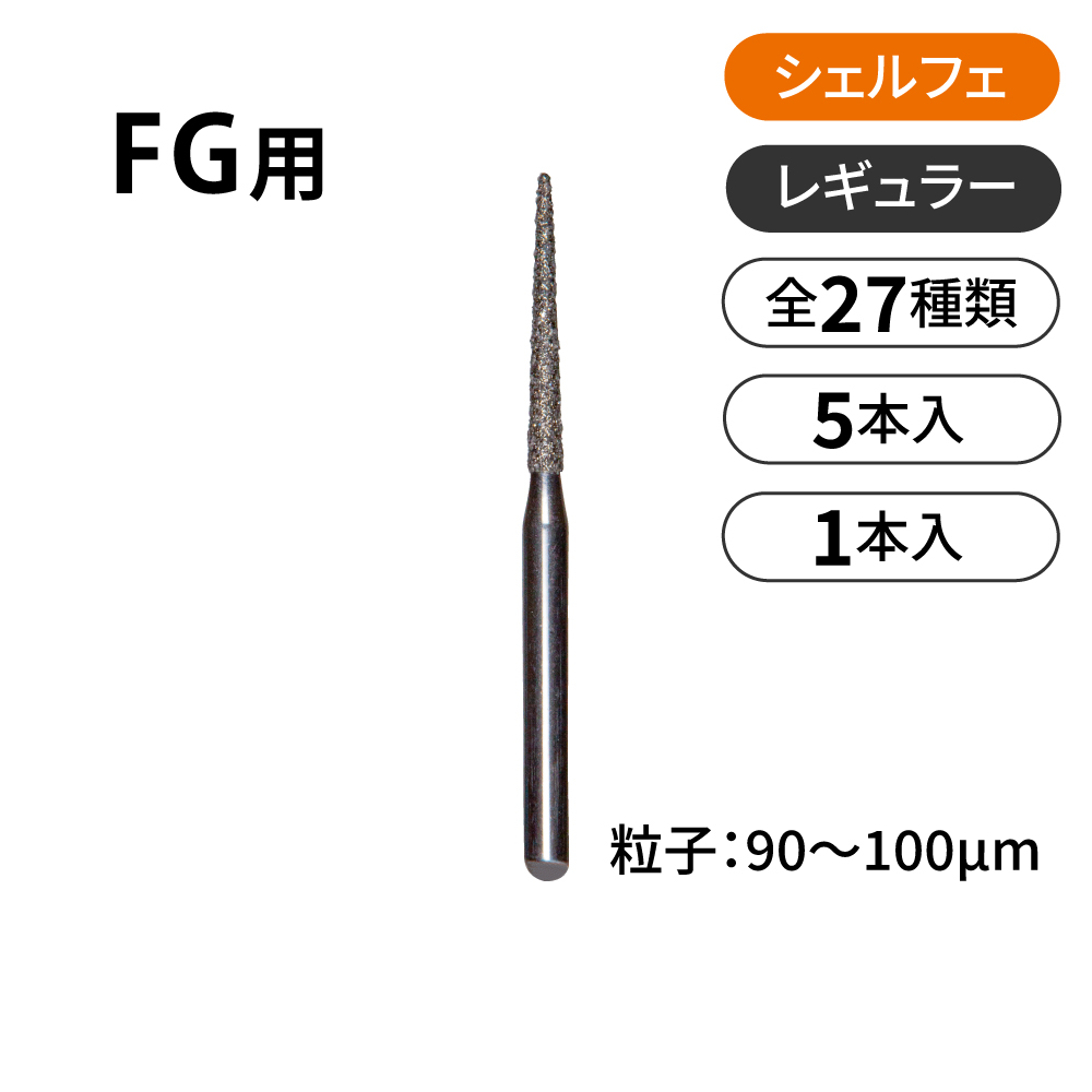 シェルフェ FG用ダイヤモンドバー　レギュラー