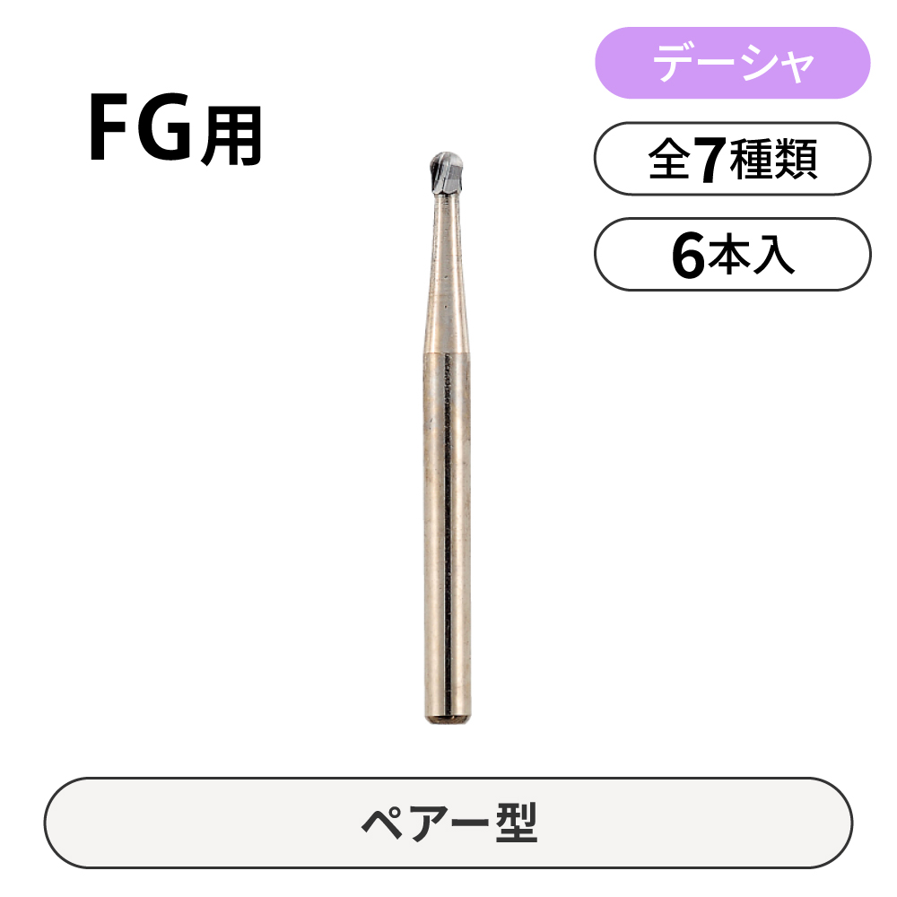 デーシャ FG用カーバイドバー　ペアー型