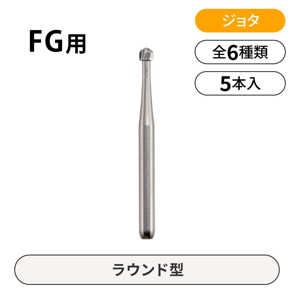 アウトレット】ジョタ FG用カーバイドバー ラウンド型【商品詳細】 - 歯科・技工材料の通販サイト | P.D.R.オンライン