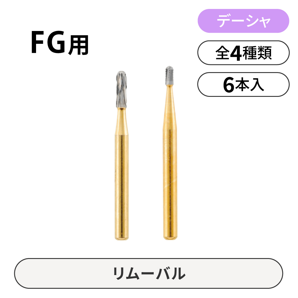 デーシャ FG用カーバイドバー　リムーバル