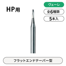 ヴェーレ　HP用カーバイドバー　フラットエンドテーパー型