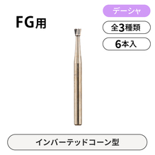 デーシャ FG用カーバイドバー　インバーテッドコーン型