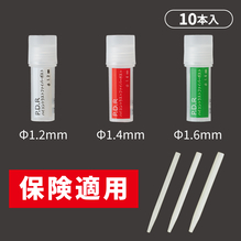 ハイコントラストファイバーポスト【保険適用】