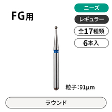 ニーズ FG用ダイヤモンドバー　レギュラー　ラウンド