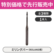 【商品化検討中：ご意見をお聞かせください】ミリングバー（ROLAND用）