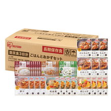 【災害用】アイリス　防災食3日分シリーズ　ごはんとおかずセット