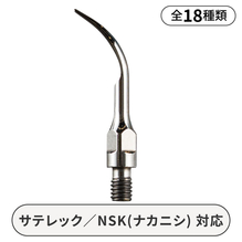 スケーラーチップ　GX　サテレック／NSKタイプ