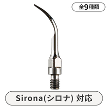 スケーラーチップ　GX　Sironaタイプ