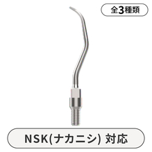 スケーラーチップ　GX　NSK　Ti-MAXタイプ