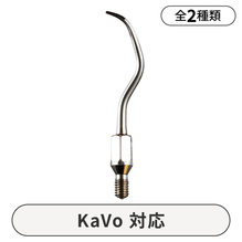 スケーラーチップ　GX　Kavoタイプ