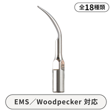 スケーラーチップ　GX　EMS／Woodpeckerタイプ