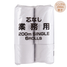 業務用トイレットペーパー　芯なし　シングル　200m
