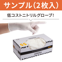 無料サンプル　コスパ　ニトリルグローブ　アドバンス