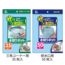 サニパック 水切りネット